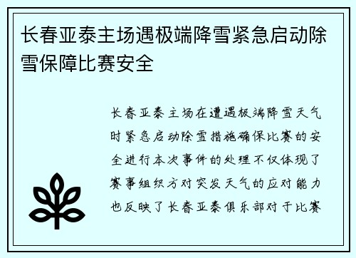 长春亚泰主场遇极端降雪紧急启动除雪保障比赛安全