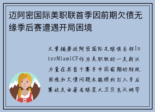 迈阿密国际美职联首季因前期欠债无缘季后赛遭遇开局困境
