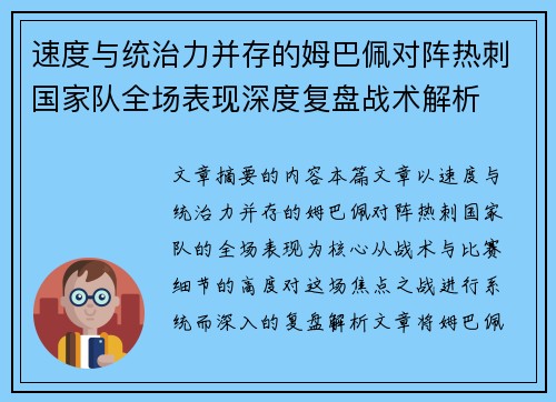 速度与统治力并存的姆巴佩对阵热刺国家队全场表现深度复盘战术解析