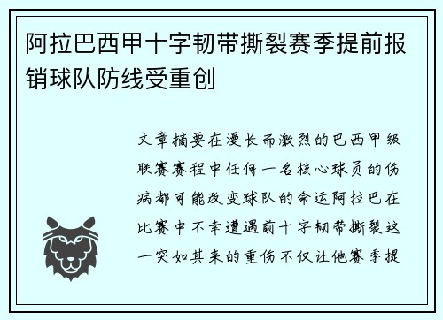 阿拉巴西甲十字韧带撕裂赛季提前报销球队防线受重创 阿拉巴西甲十字韧带撕裂赛季提前报销球队防线受重创