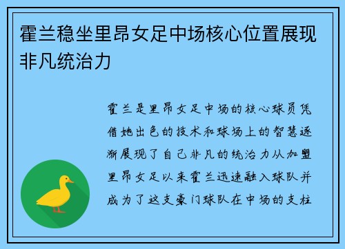 霍兰稳坐里昂女足中场核心位置展现非凡统治力