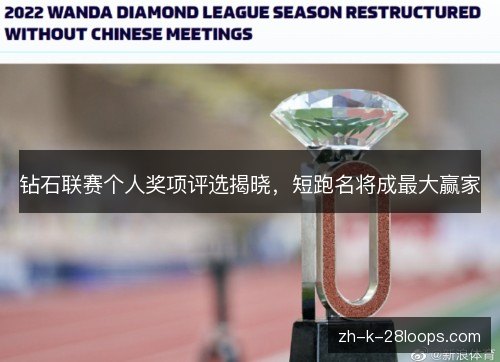钻石联赛个人奖项评选揭晓，短跑名将成最大赢家