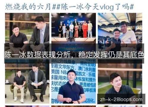 陈一冰数据表现分析，稳定发挥仍是其底色