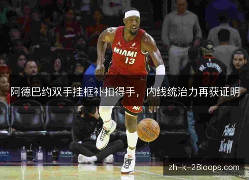阿德巴约双手挂框补扣得手，内线统治力再获证明